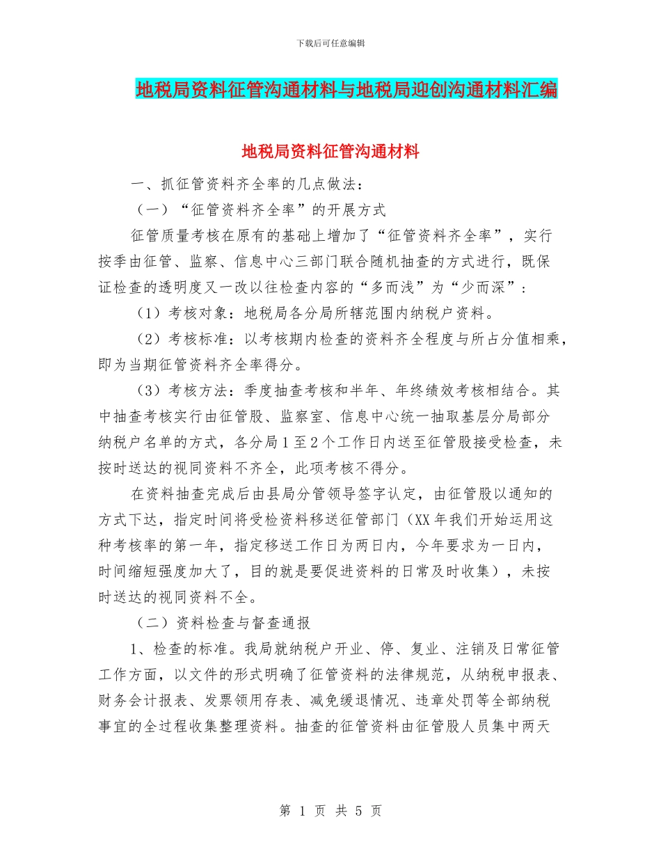 地税局资料征管交流材料与地税局迎创交流材料汇编_第1页