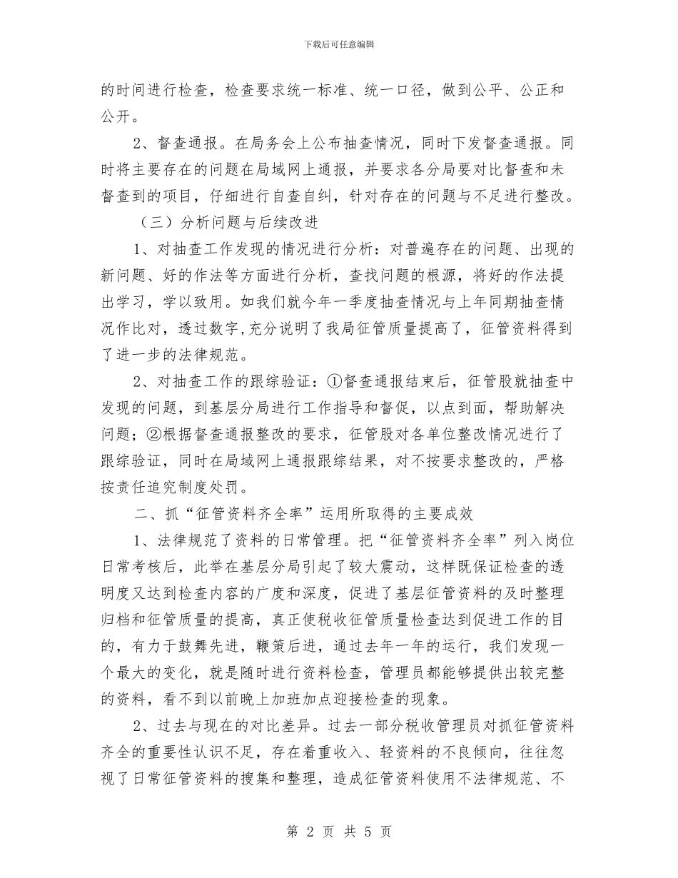 地税局资料征管交流材料与地税局迎创交流材料汇编_第2页