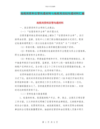 地税局资料征管交流材料与地税局迎创交流材料汇编