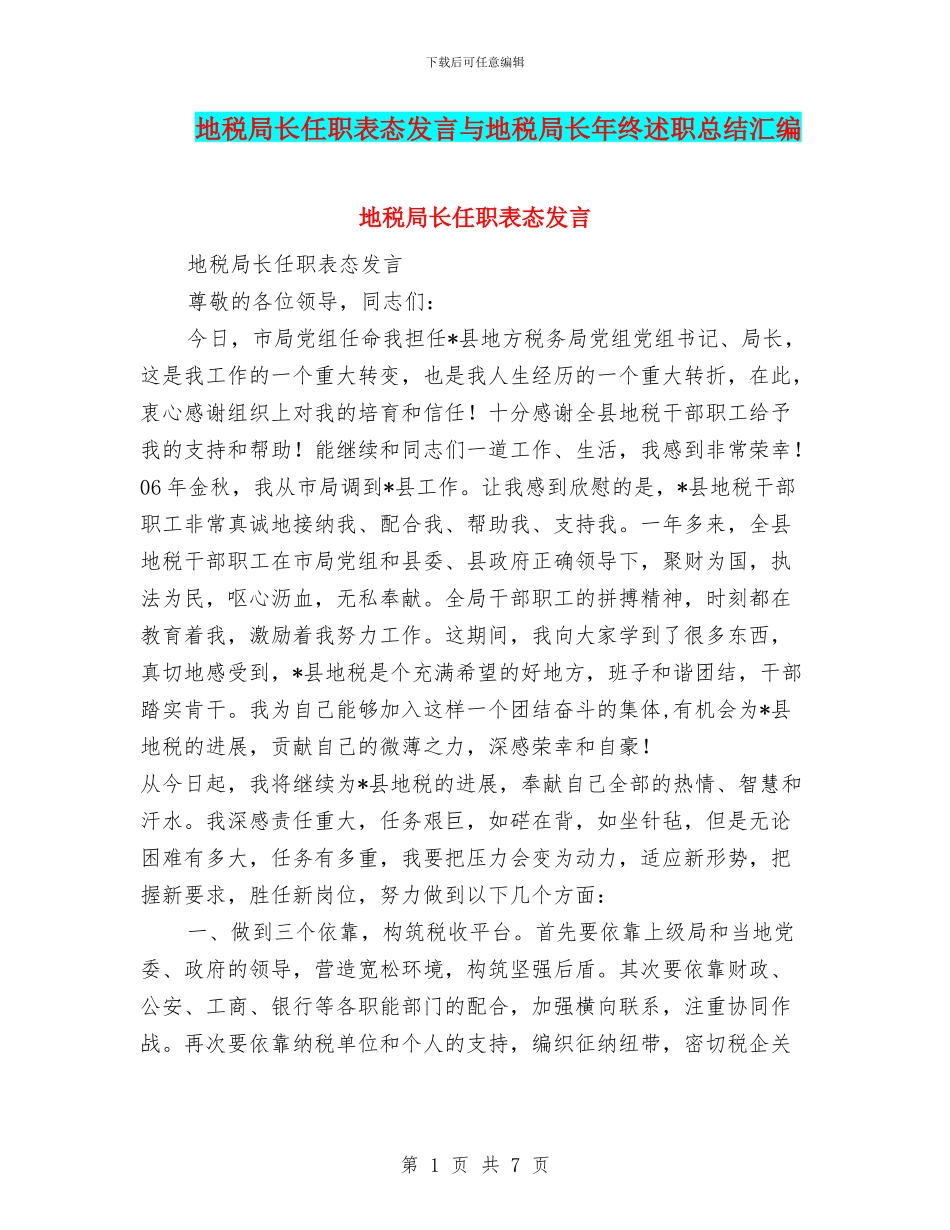 地税局长任职表态发言与地税局长年终述职总结汇编_第1页