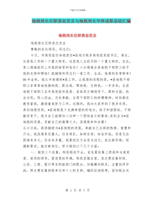 地税局长任职表态发言与地税局长年终述职总结汇编
