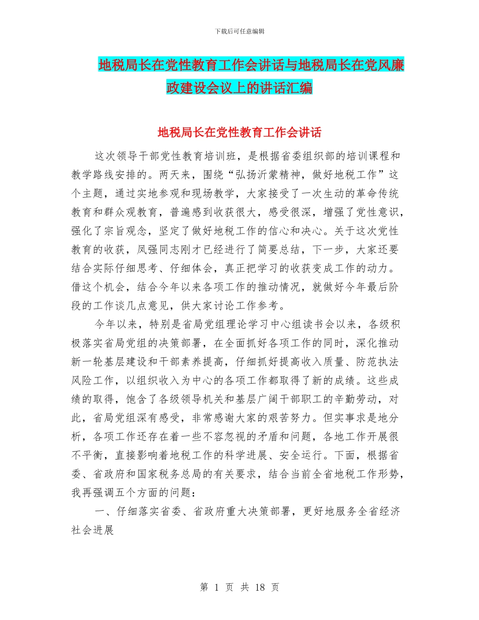 地税局长在党性教育工作会讲话与地税局长在党风廉政建设会议上的讲话汇编_第1页