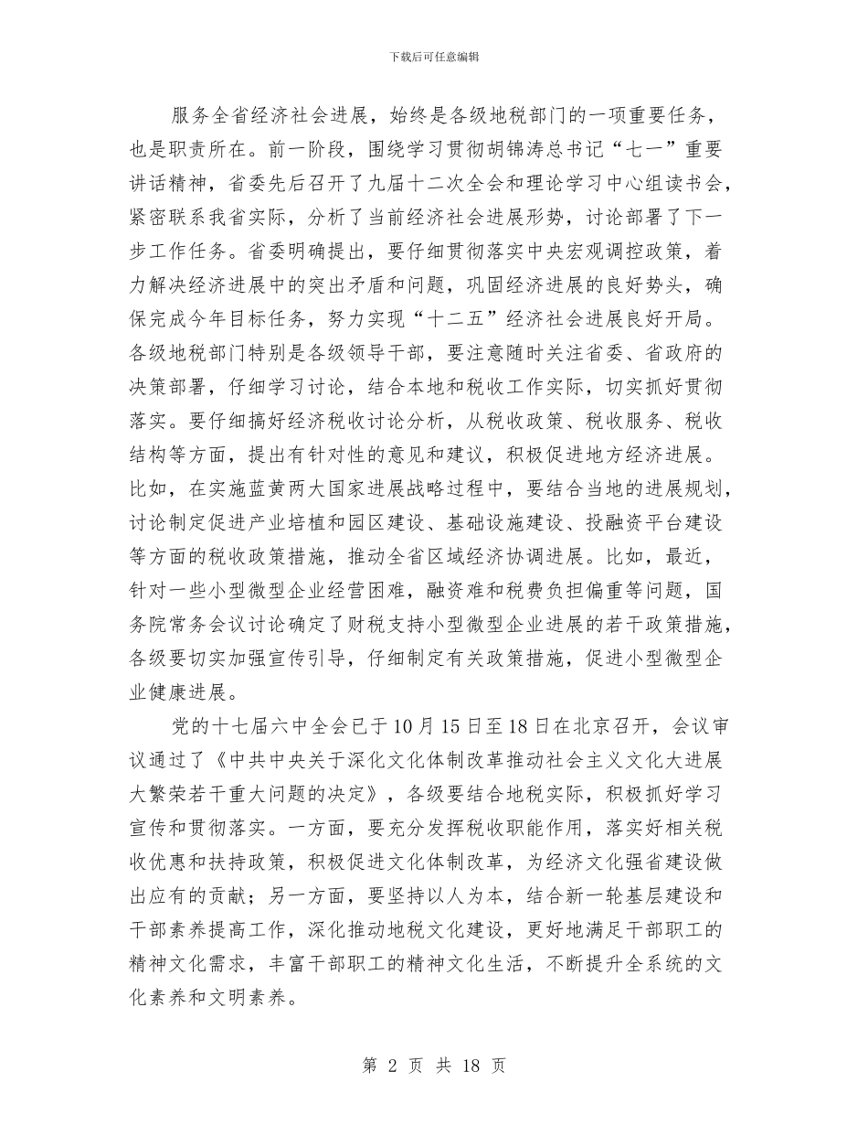 地税局长在党性教育工作会讲话与地税局长在党风廉政建设会议上的讲话汇编_第2页