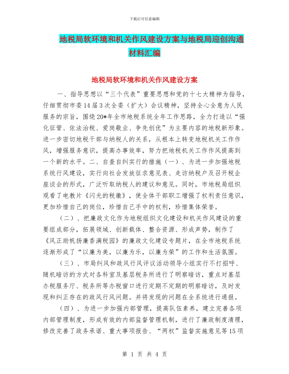 地税局软环境和机关作风建设方案与地税局迎创交流材料汇编_第1页