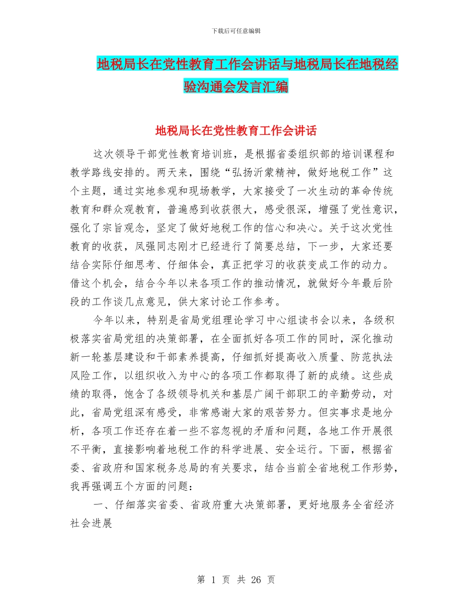 地税局长在党性教育工作会讲话与地税局长在地税经验交流会发言汇编_第1页