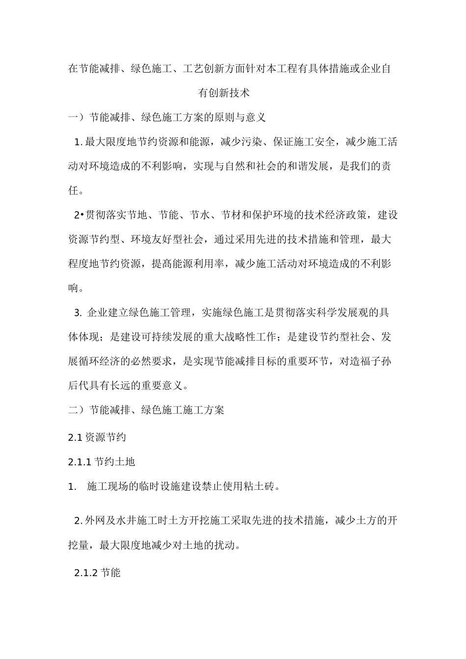 在节能减排、绿色施工、工艺创新方面_第1页