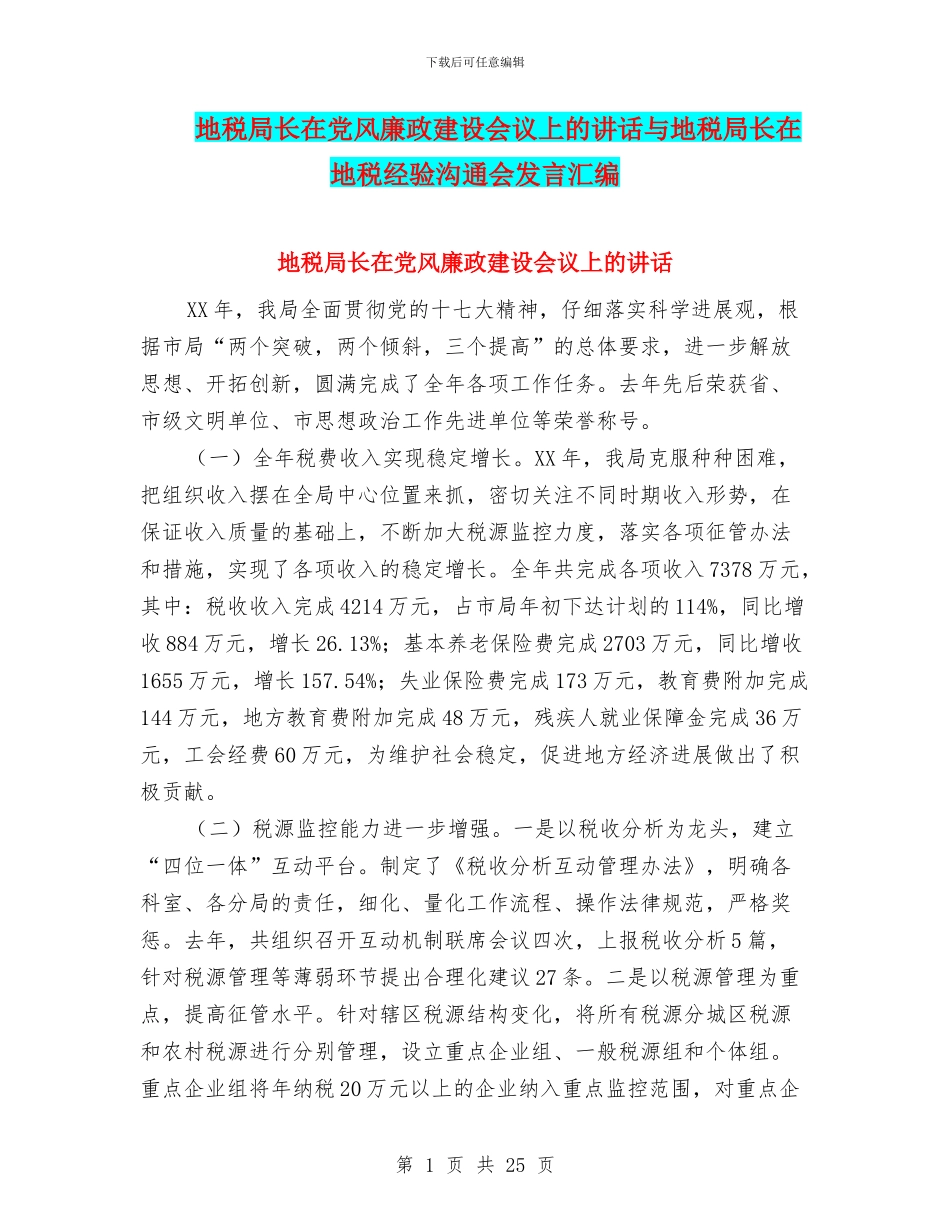 地税局长在党风廉政建设会议上的讲话与地税局长在地税经验交流会发言汇编_第1页