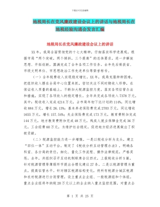 地税局长在党风廉政建设会议上的讲话与地税局长在地税经验交流会发言汇编
