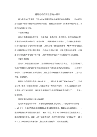 剧烈运动后要注意的小常识