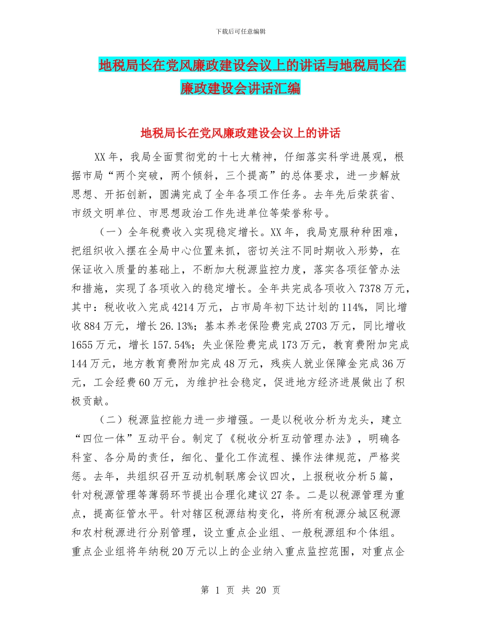 地税局长在党风廉政建设会议上的讲话与地税局长在廉政建设会讲话汇编_第1页