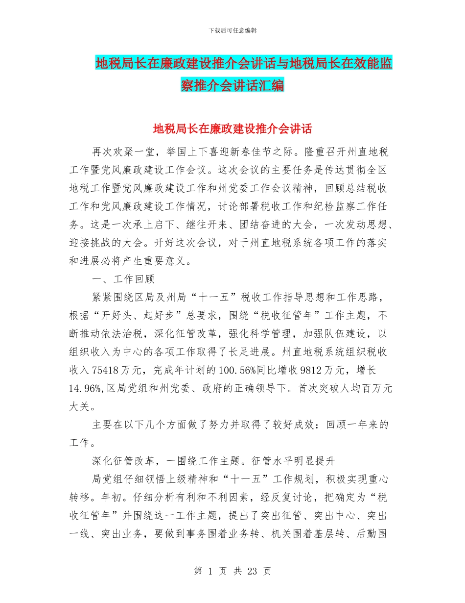 地税局长在廉政建设推介会讲话与地税局长在效能监察推介会讲话汇编_第1页