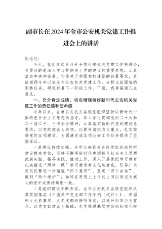 副市长在2024年全市公安机关党建工作推进会上的讲话