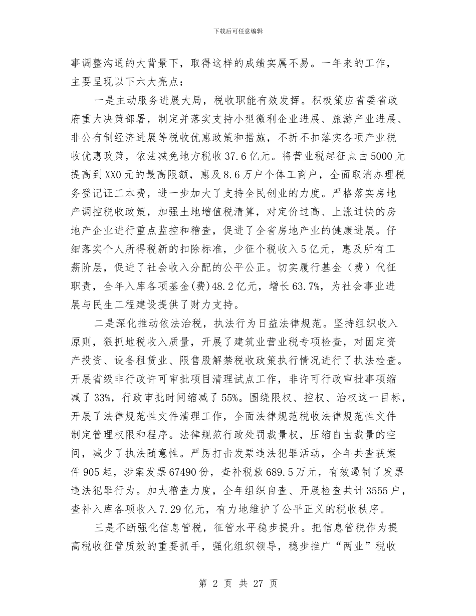 地税局长在地税经验交流会发言与地税局长在廉政建设会讲话汇编_第2页