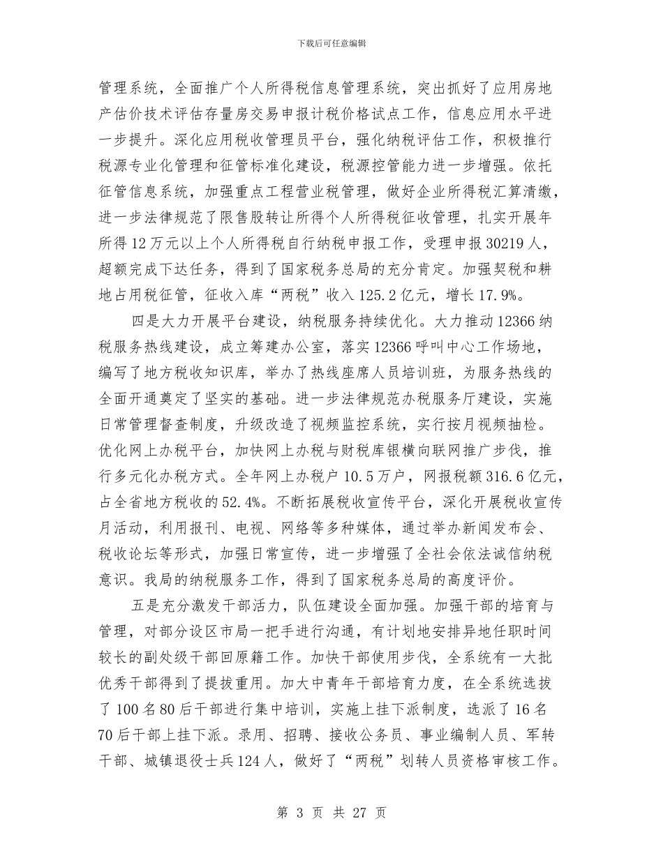 地税局长在地税经验交流会发言与地税局长在廉政建设会讲话汇编_第3页