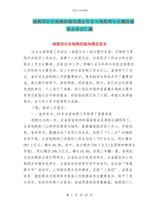 地税局长在地税经验交流会发言与地税局长在廉政建设会讲话汇编
