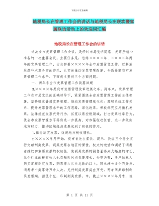 地税局长在管理工作会的讲话与地税局长在联欢暨家属联谊活动上的欢迎词汇编