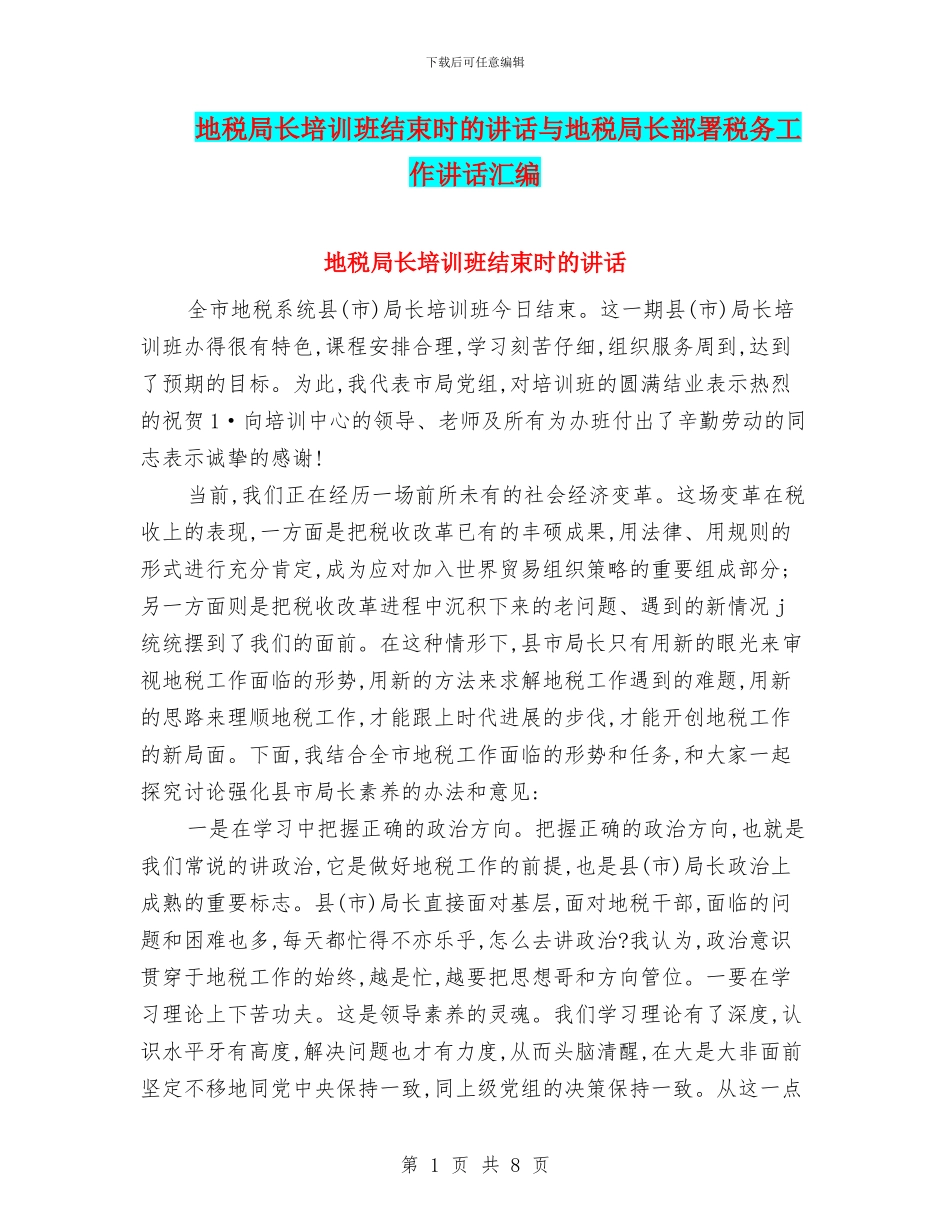 地税局长培训班结束时的讲话与地税局长部署税务工作讲话汇编_第1页