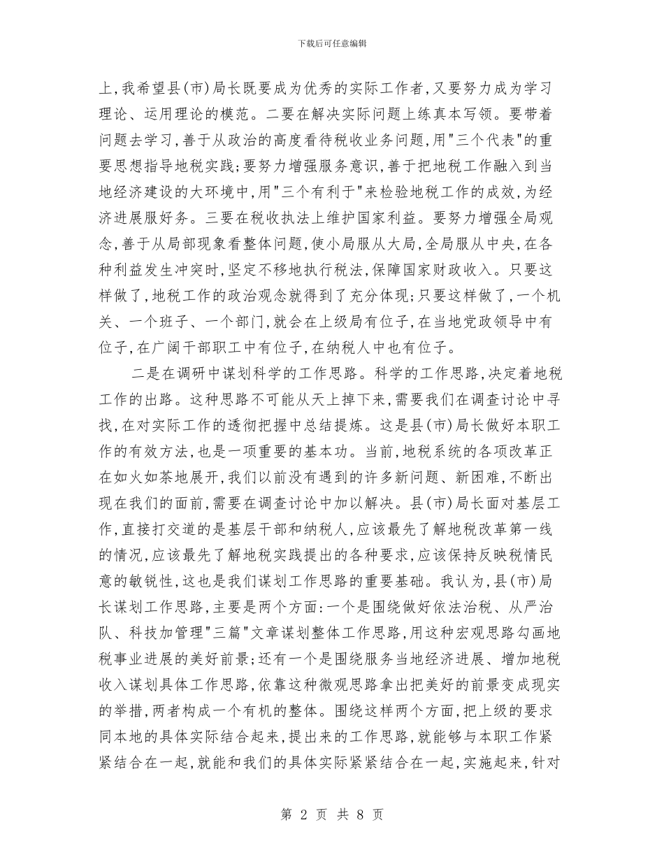 地税局长培训班结束时的讲话与地税局长部署税务工作讲话汇编_第2页