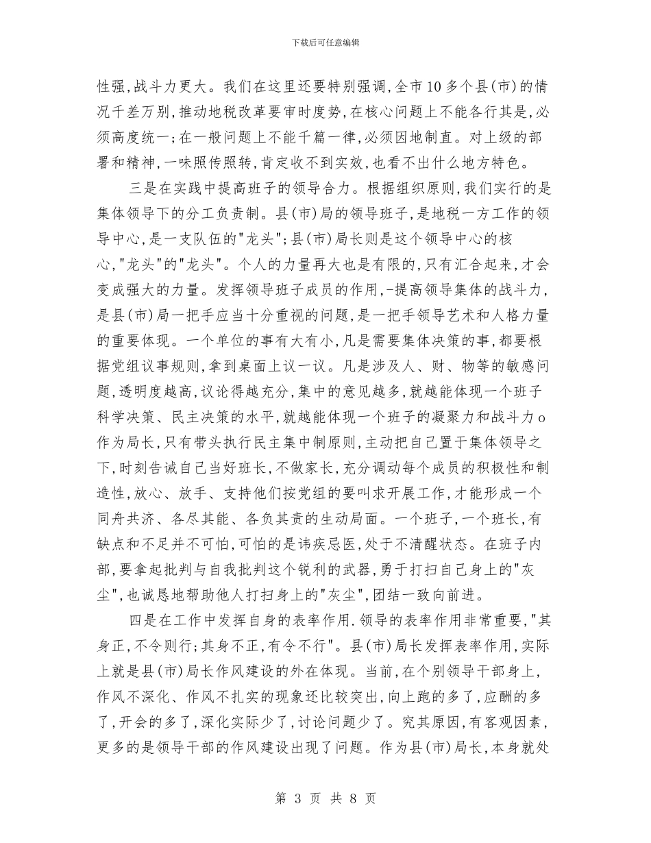 地税局长培训班结束时的讲话与地税局长部署税务工作讲话汇编_第3页