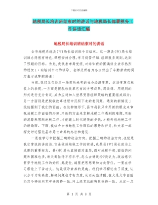地税局长培训班结束时的讲话与地税局长部署税务工作讲话汇编