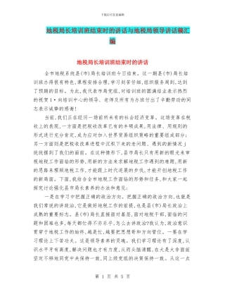 地税局长培训班结束时的讲话与地税局领导讲话稿汇编