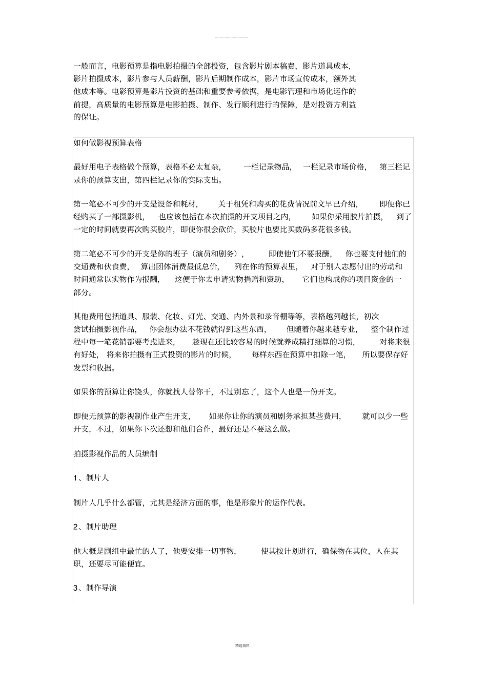 剧组拍摄电影预算_第1页