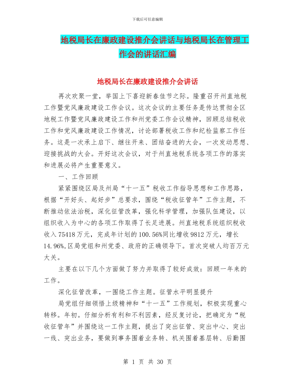 地税局长在廉政建设推介会讲话与地税局长在管理工作会的讲话汇编_第1页