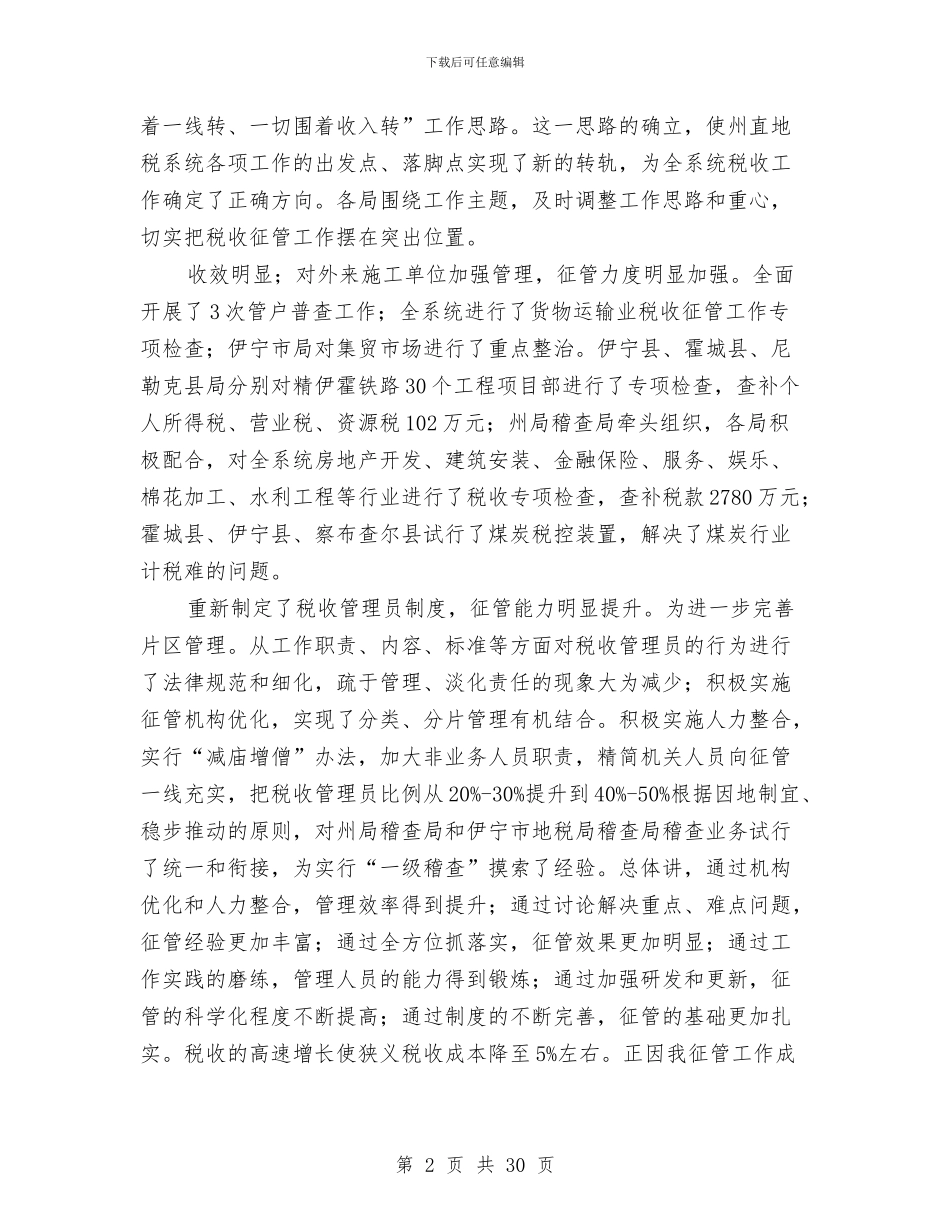 地税局长在廉政建设推介会讲话与地税局长在管理工作会的讲话汇编_第2页