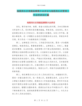 地税局长在效能监察推介会讲话与地税局长在管理工作会的讲话汇编