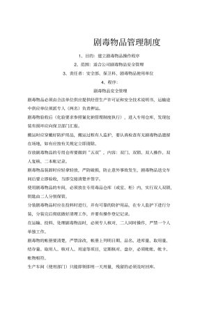 剧毒物品管理制度