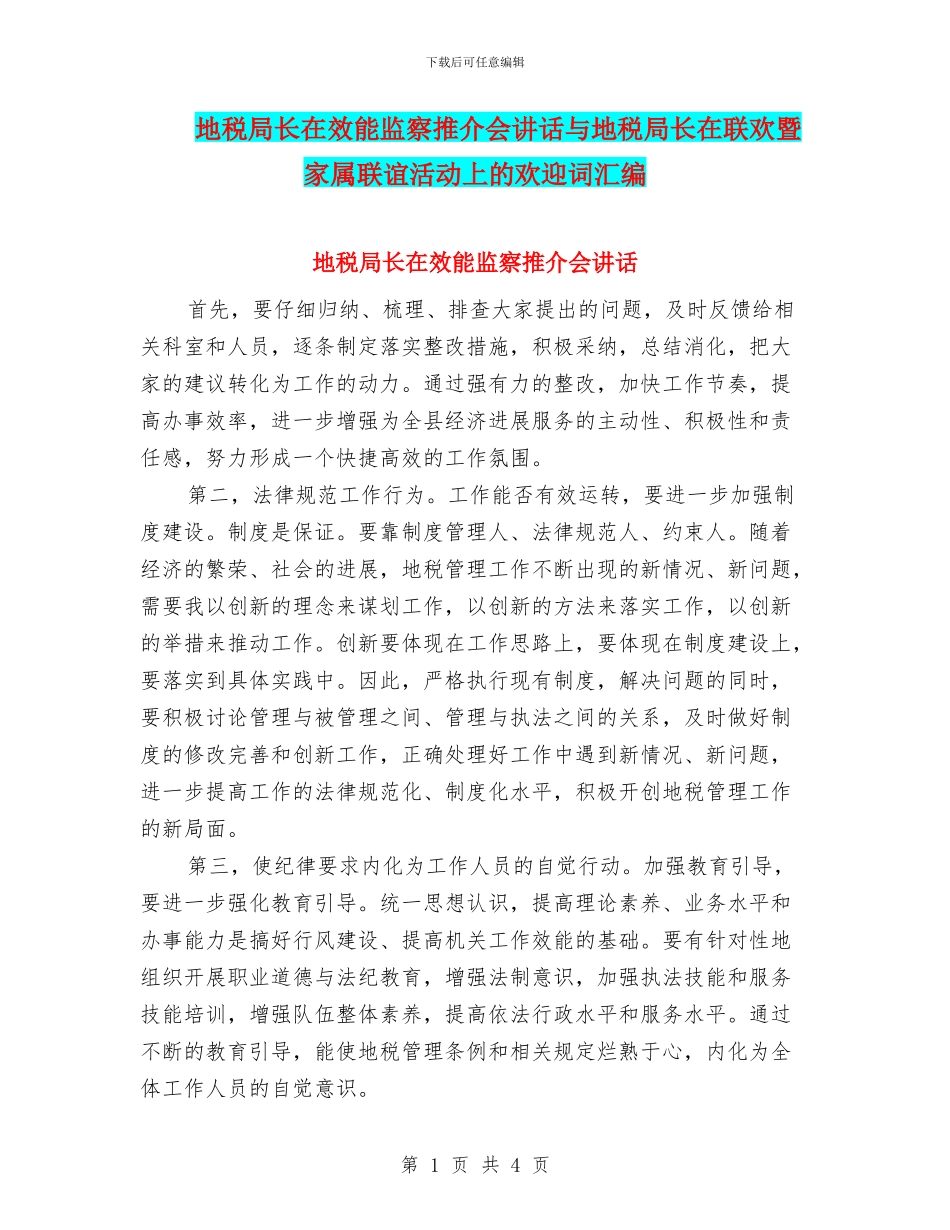 地税局长在效能监察推介会讲话与地税局长在联欢暨家属联谊活动上的欢迎词汇编_第1页