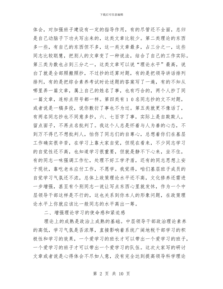 地税局长在领导班子建设会议上的讲话与地税局长培训班结束时的讲话汇编_第2页