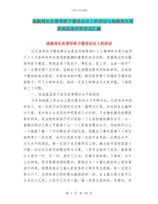 地税局长在领导班子建设会议上的讲话与地税局长培训班结束时的讲话汇编