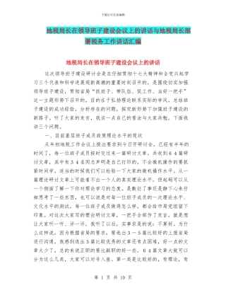 地税局长在领导班子建设会议上的讲话与地税局长部署税务工作讲话汇编