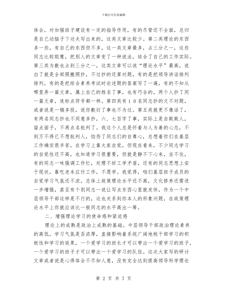 地税局长在领导班子建设会议上的讲话与地税局领导讲话稿汇编_第2页