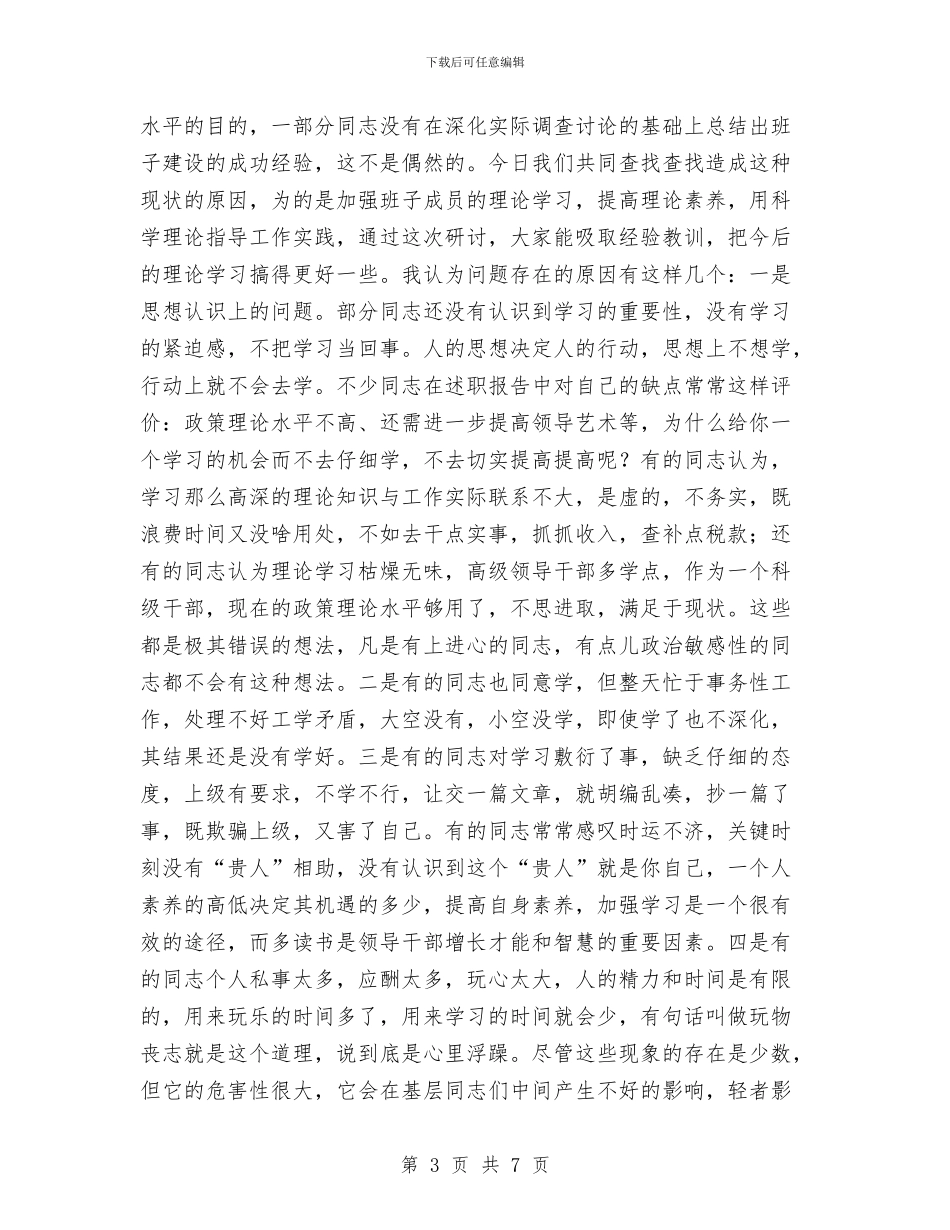 地税局长在领导班子建设会议上的讲话与地税局领导讲话稿汇编_第3页