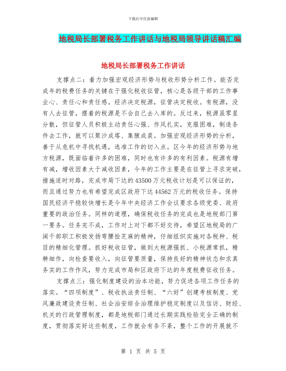 地税局长部署税务工作讲话与地税局领导讲话稿汇编_第1页