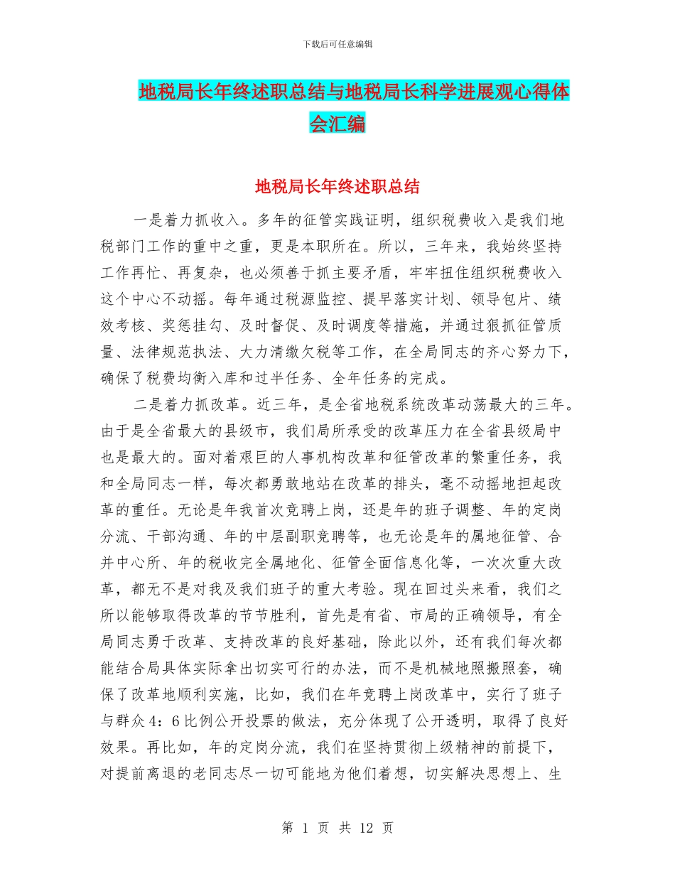 地税局长年终述职总结与地税局长科学发展观心得体会汇编_第1页