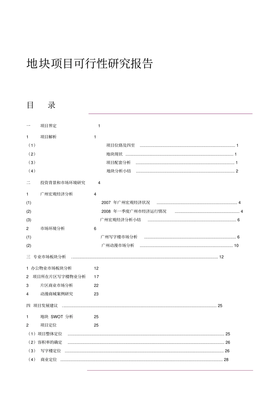 剧院地块新建项目可行性研究报告1_第1页