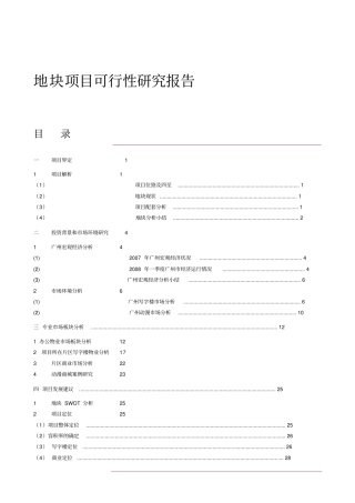 剧院地块新建项目可行性研究报告1
