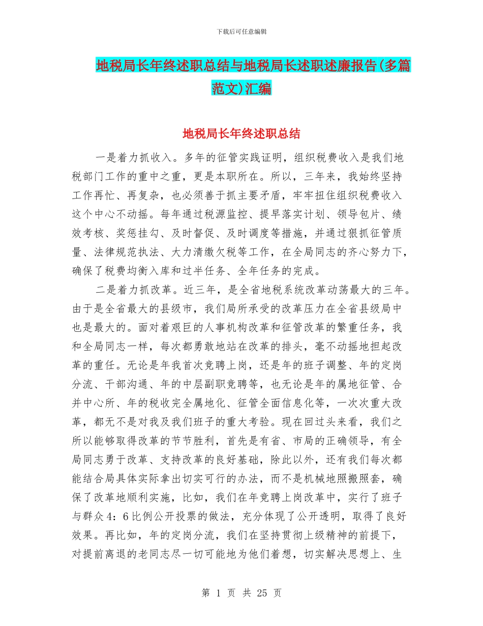 地税局长年终述职总结与地税局长述职述廉报告汇编_第1页