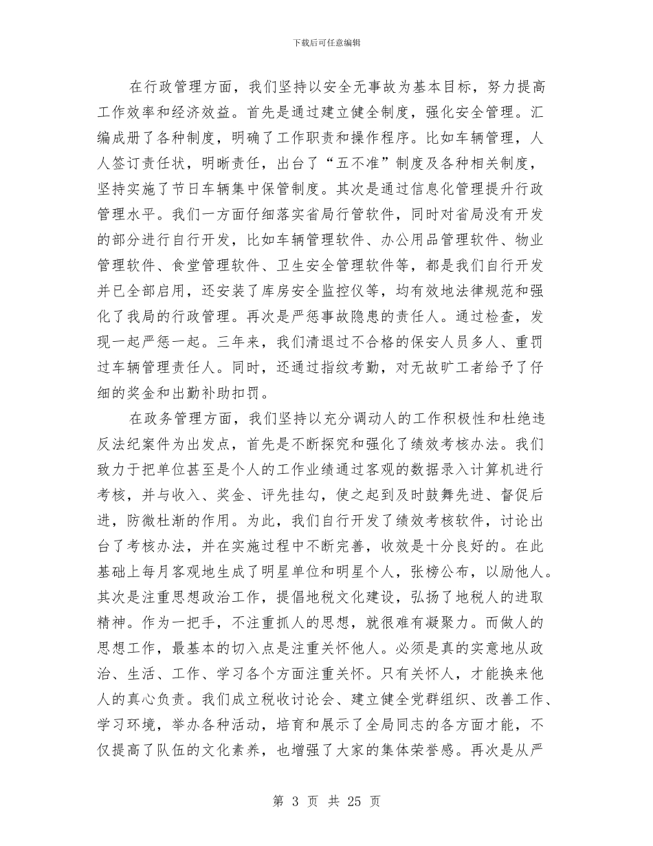 地税局长年终述职总结与地税局长述职述廉报告汇编_第3页