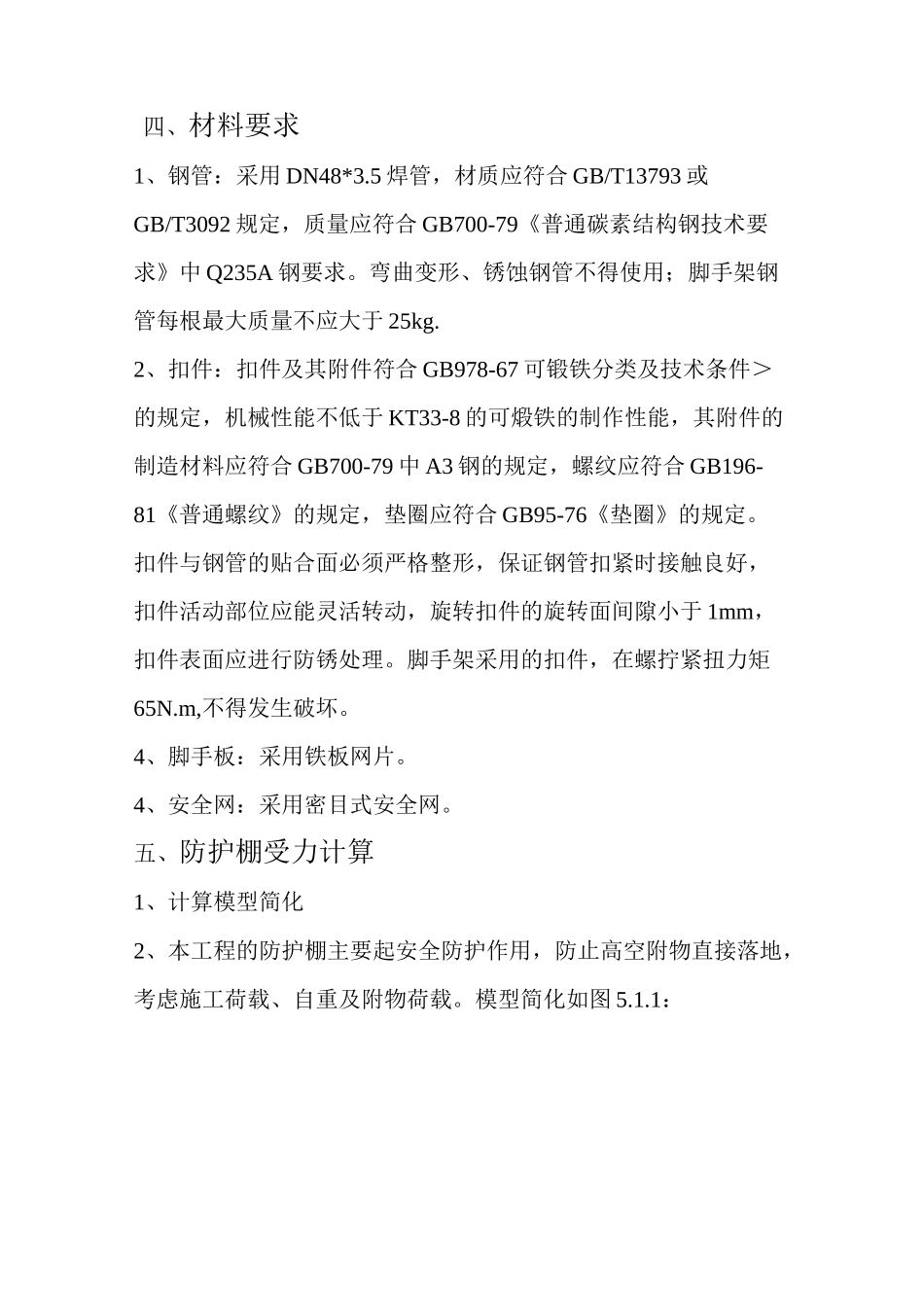 外架悬挑防护棚施工方案计划_第3页
