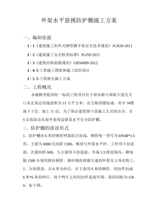 外架悬挑防护棚施工方案计划