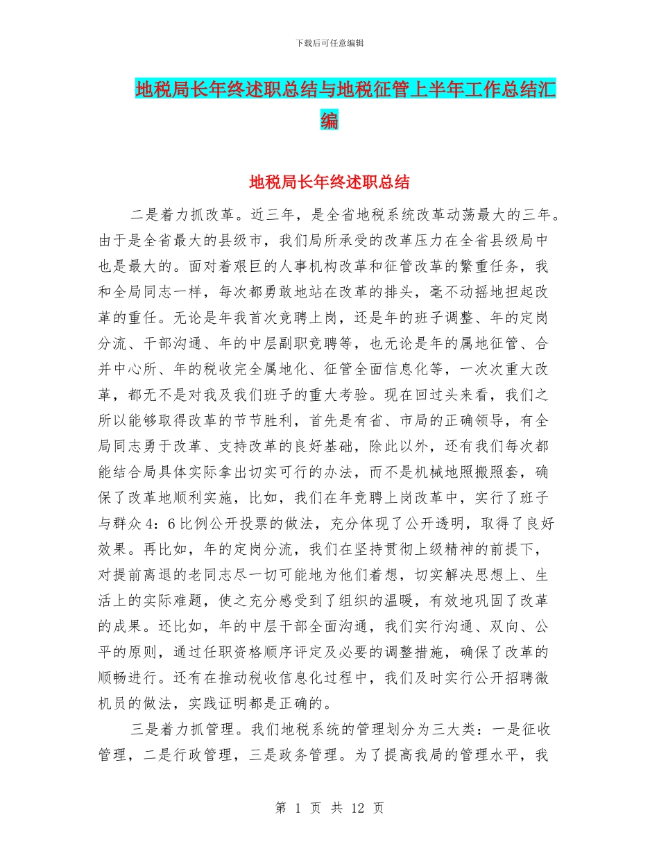 地税局长年终述职总结与地税征管上半年工作总结汇编_第1页