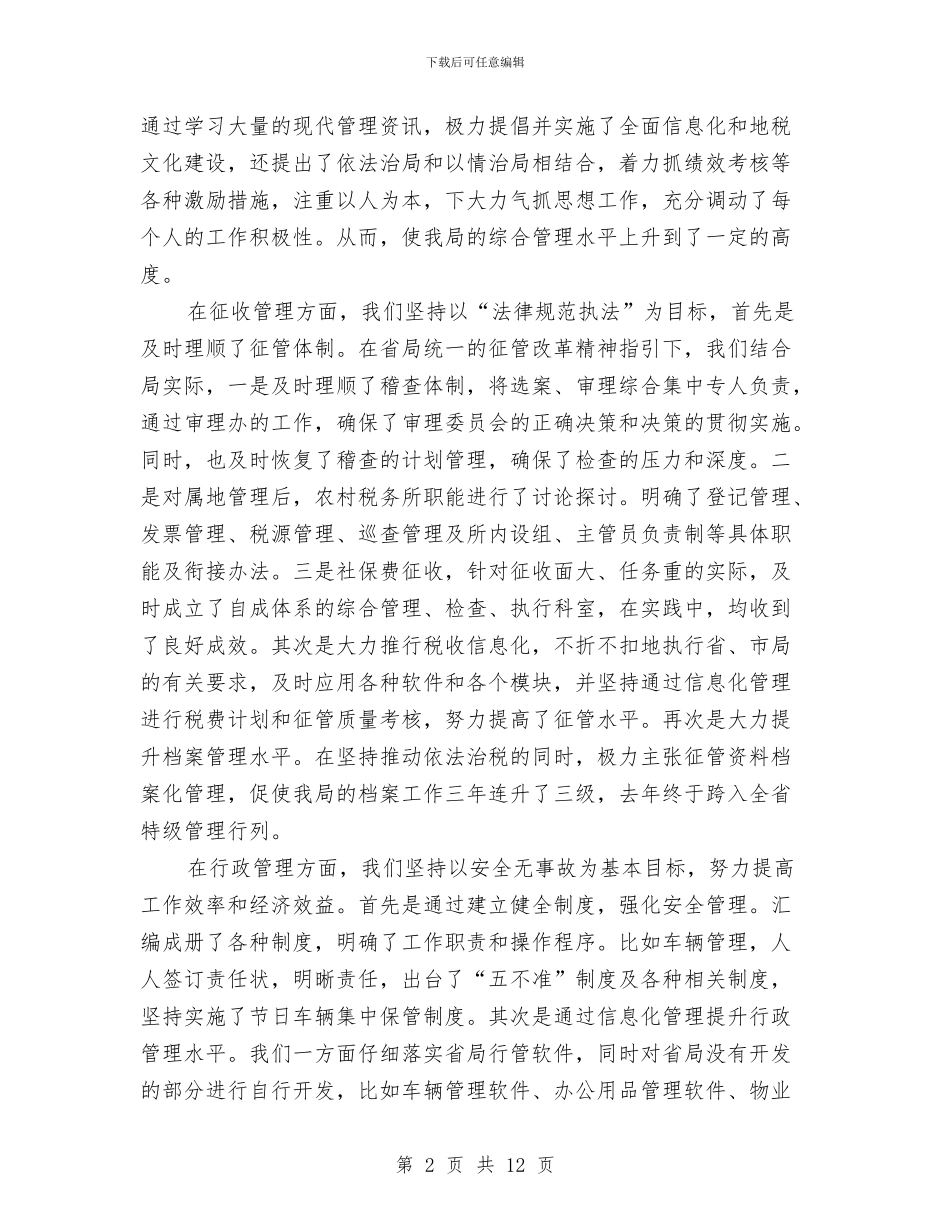 地税局长年终述职总结与地税征管上半年工作总结汇编_第2页