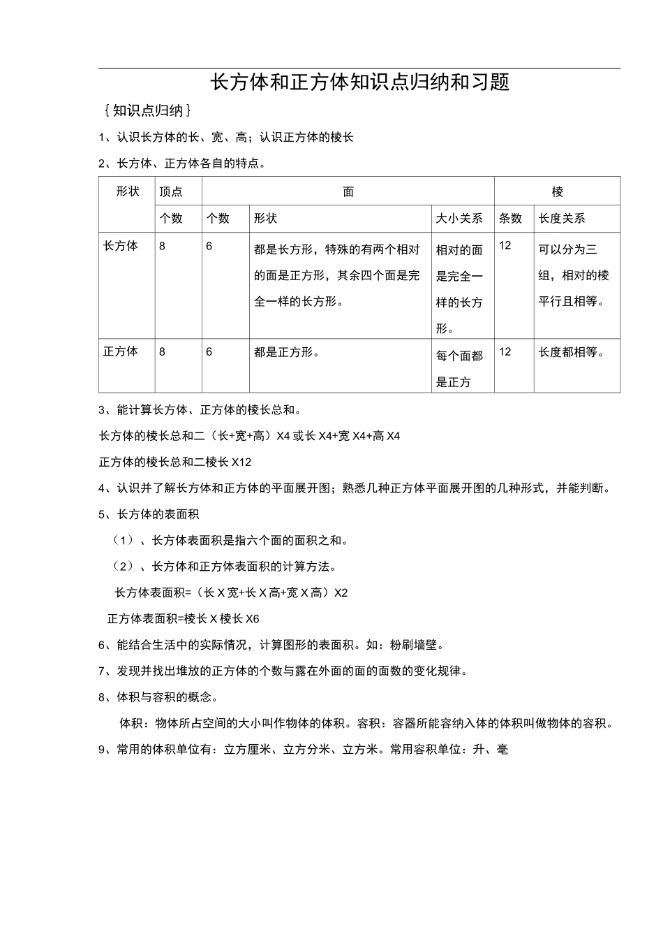 长方体和正方体知识点归纳和习题_第1页