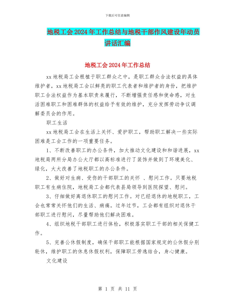 地税工会2024年工作总结与地税干部作风建设年动员讲话汇编_第1页