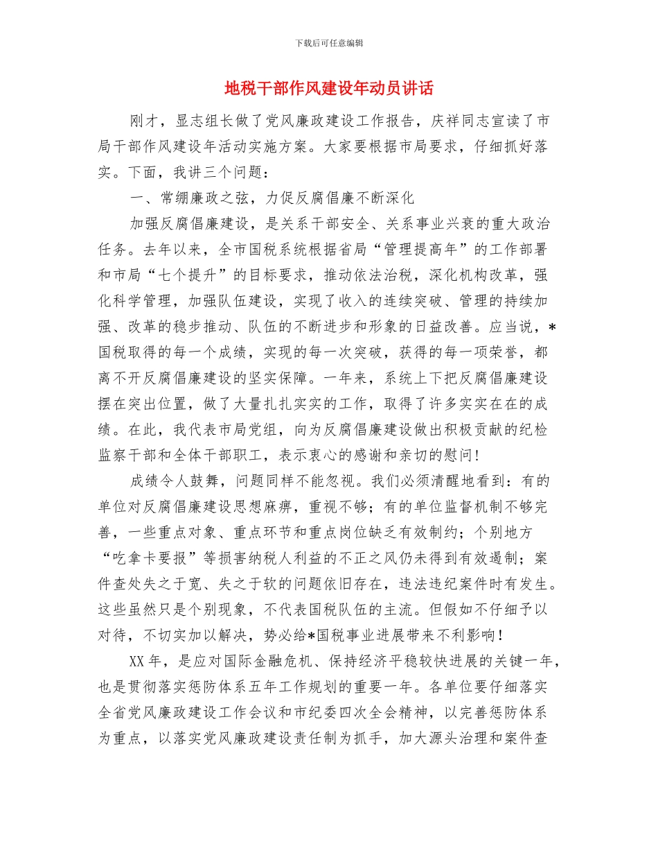 地税工会2024年工作总结与地税干部作风建设年动员讲话汇编_第3页