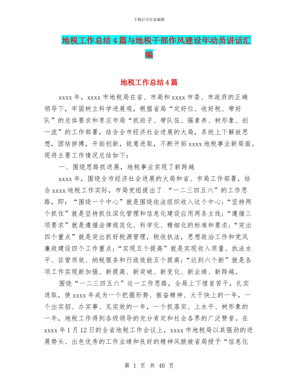 地税工作总结4篇与地税干部作风建设年动员讲话汇编_第1页